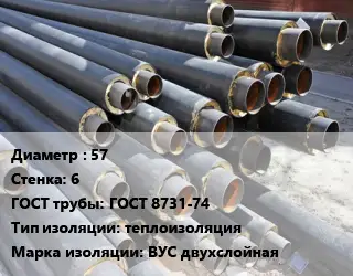 Труба предизолированная 57 s=6 ГОСТ: ГОСТ 8731-74 теплоизоляция ВУС двухслойная